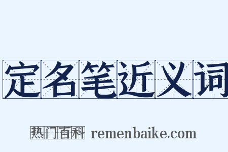 定名笔近义词是什么意思的图片
